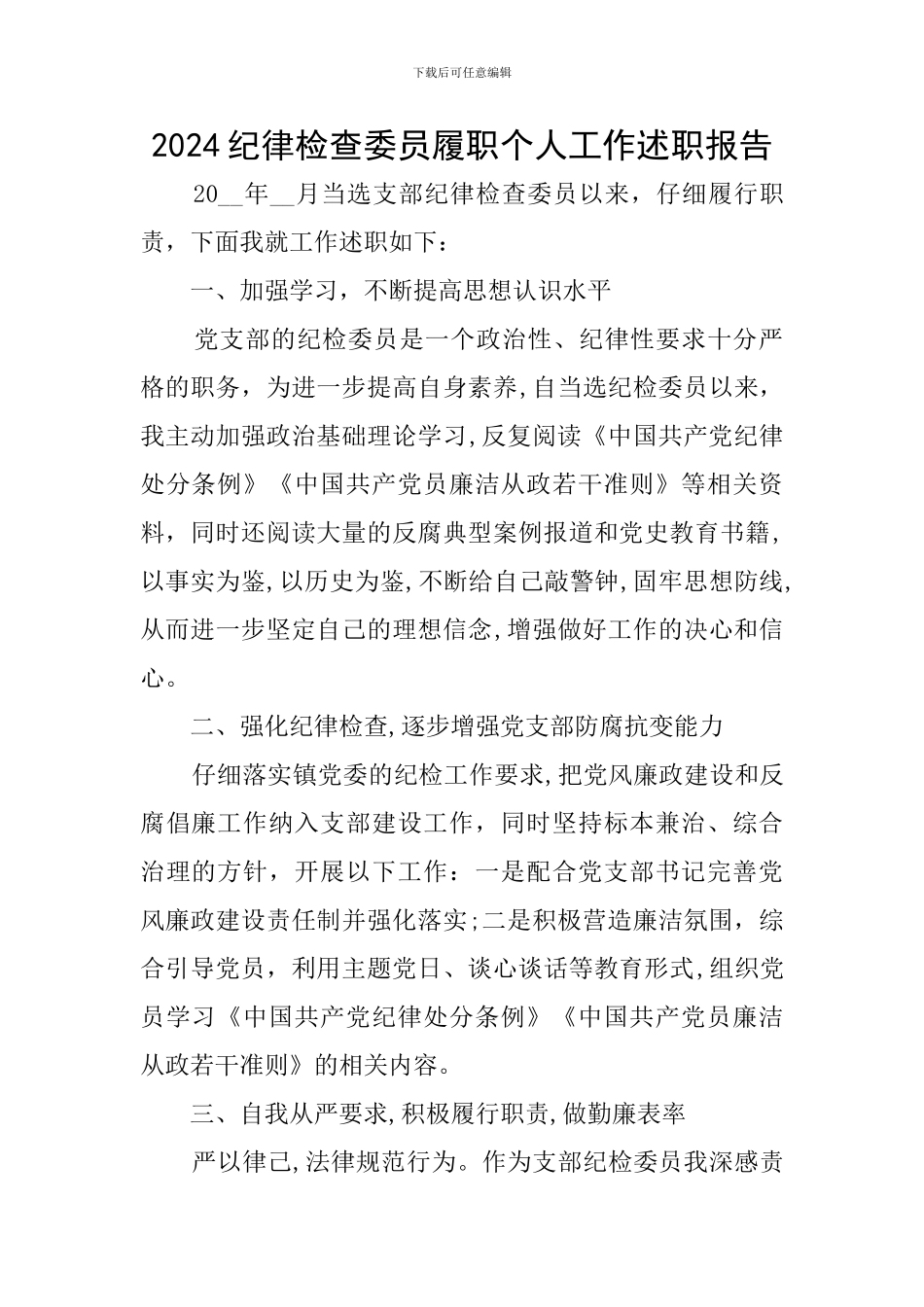 2024纪律检查委员履职个人工作述职报告_第1页