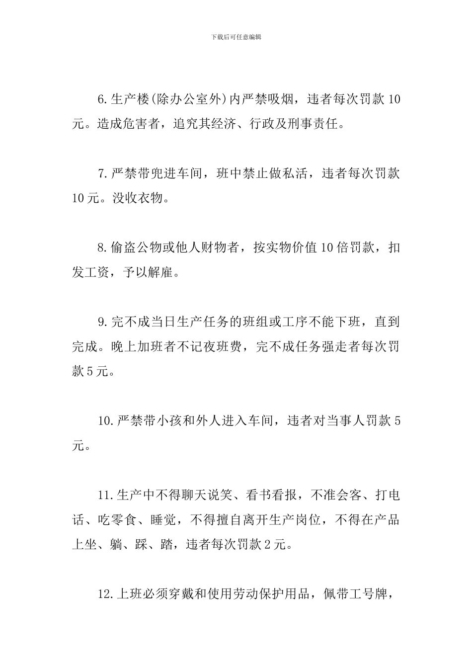 工厂车间管理制度范文精选4篇2024_第2页