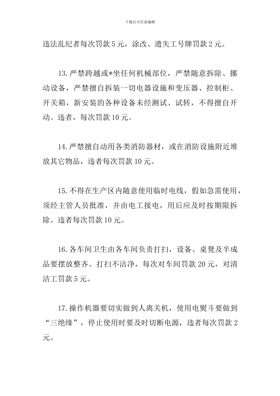 工厂车间管理制度范文精选4篇2024_第3页