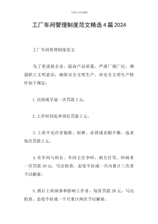工厂车间管理制度范文精选4篇2024