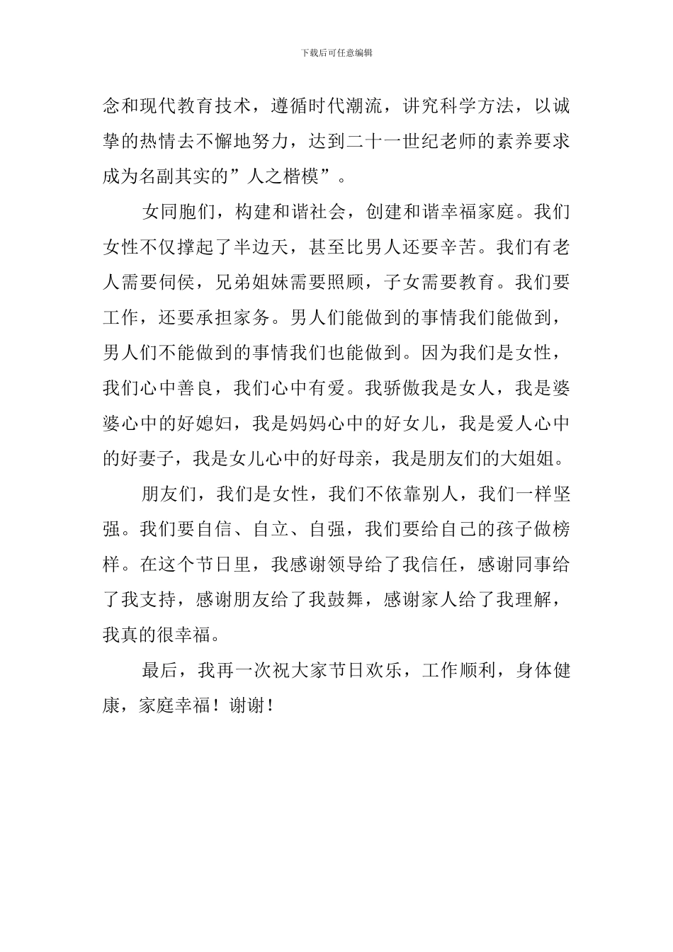 庆祝三八妇女节的发言稿范文_第2页