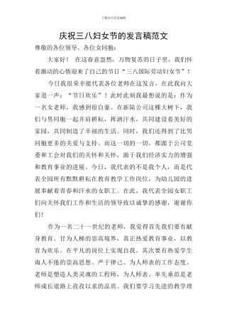 庆祝三八妇女节的发言稿范文