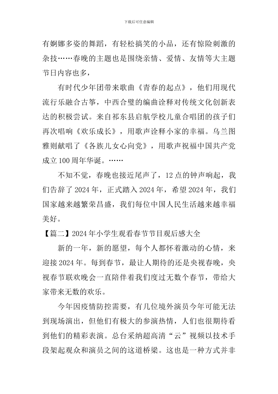 2024年小学生观看春节节目观后感大全_第2页