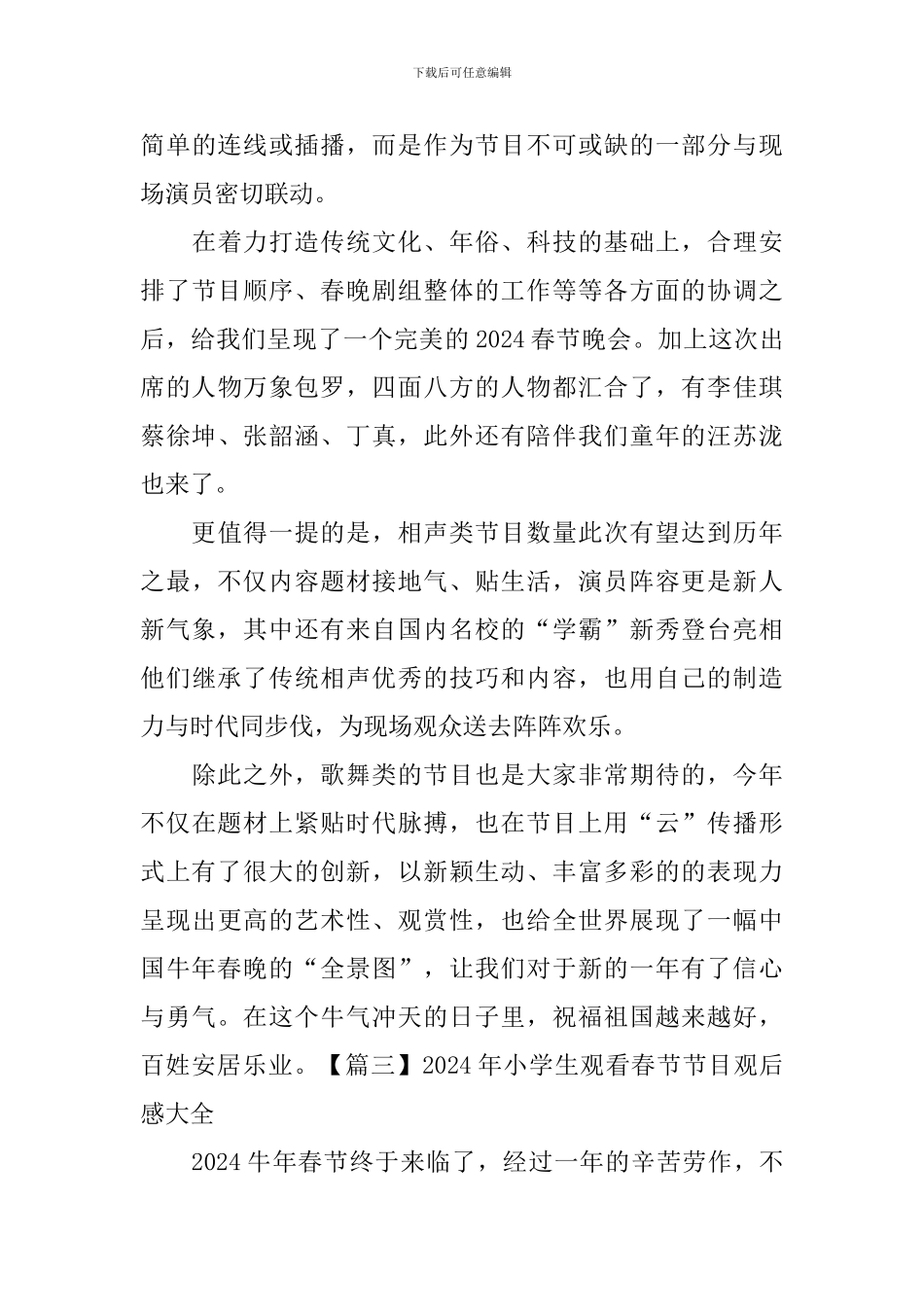 2024年小学生观看春节节目观后感大全_第3页