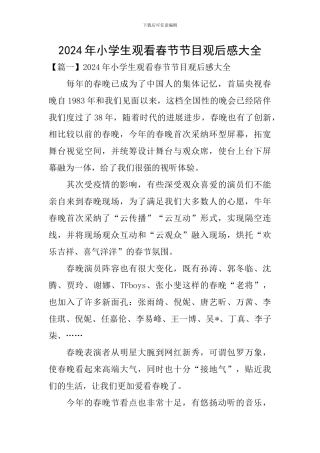2024年小学生观看春节节目观后感大全