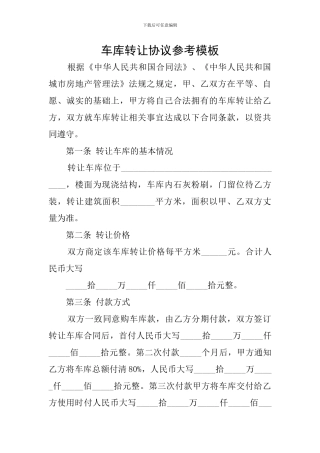 车库转让协议参考模板