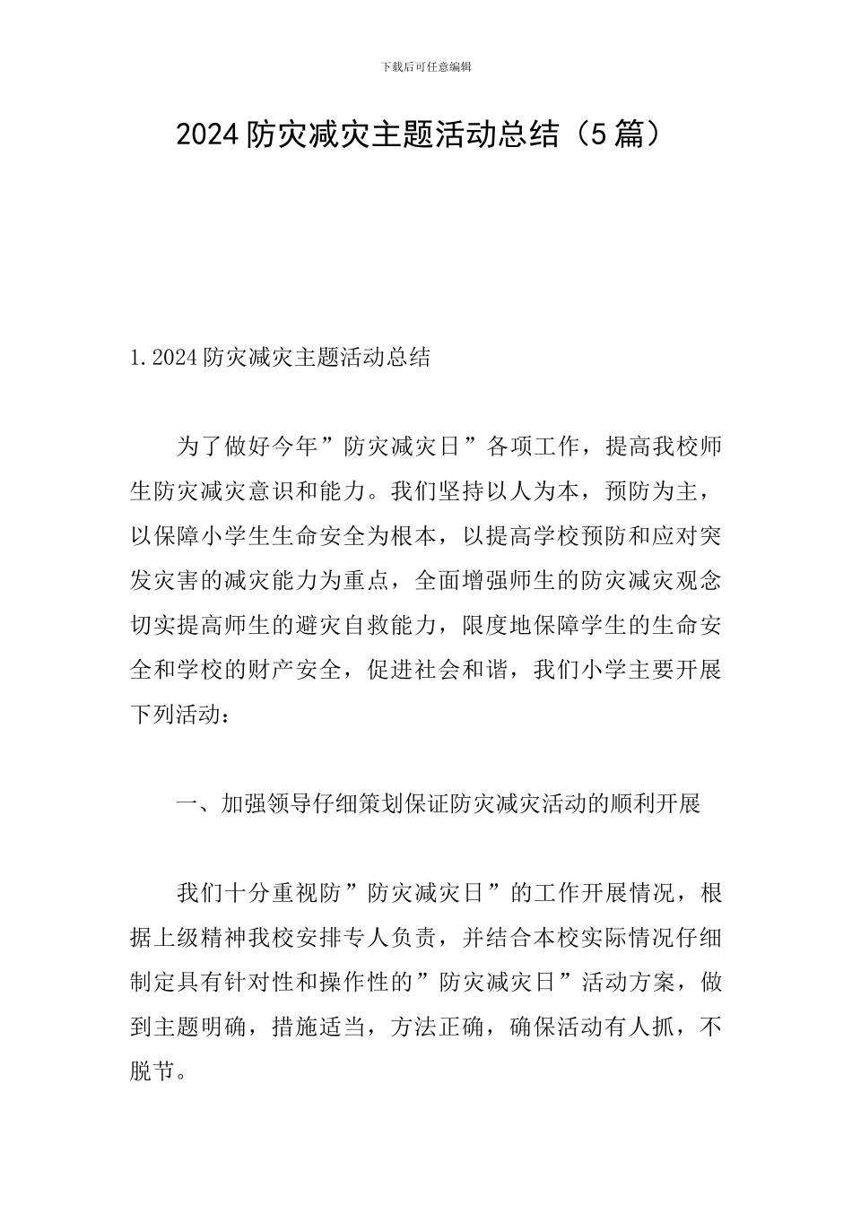 2024防灾减灾主题活动总结_第1页