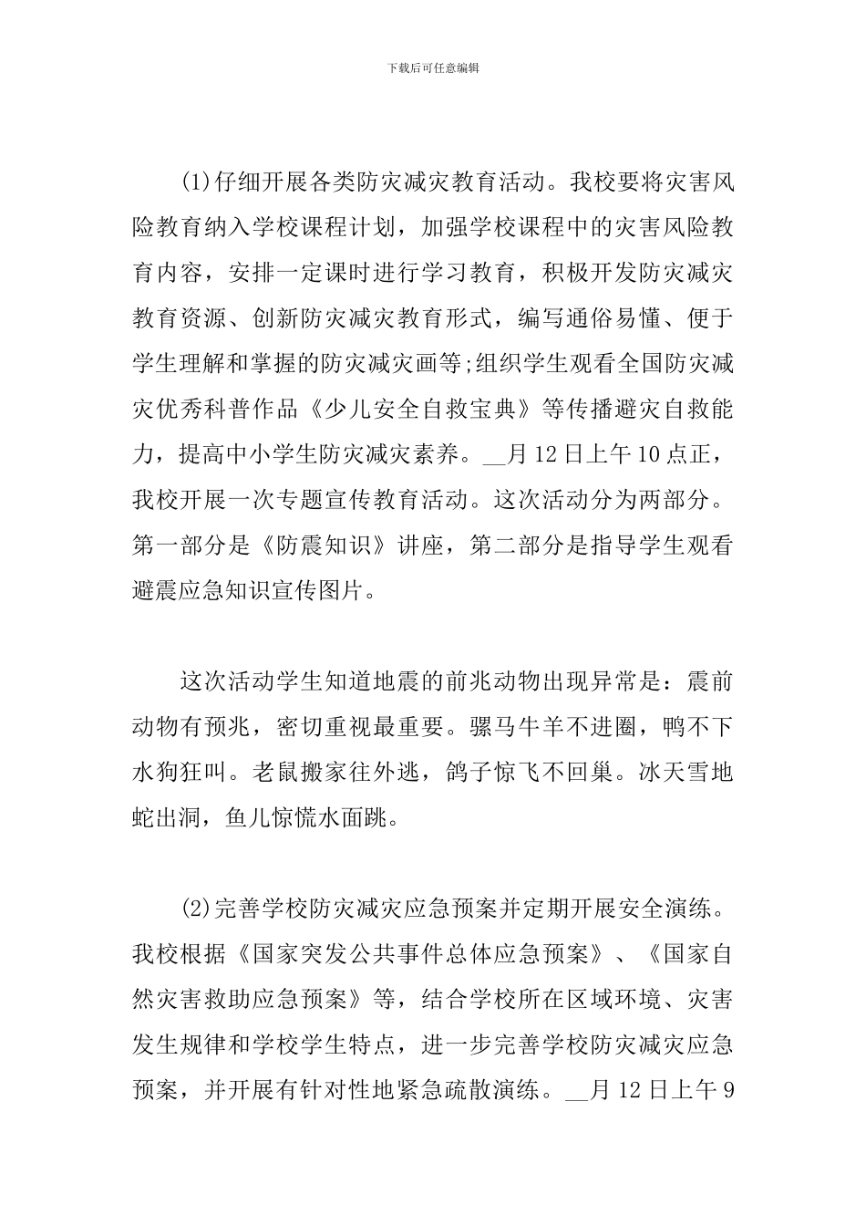 2024防灾减灾主题活动总结_第3页