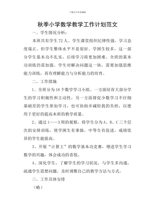 秋季小学数学教学工作计划范文