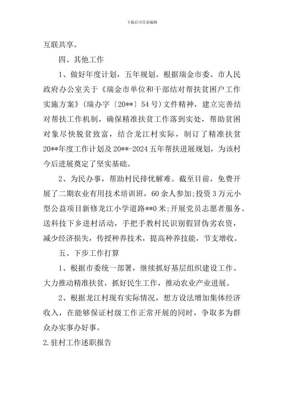 驻村工作述职报告_第3页