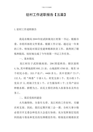 驻村工作述职报告