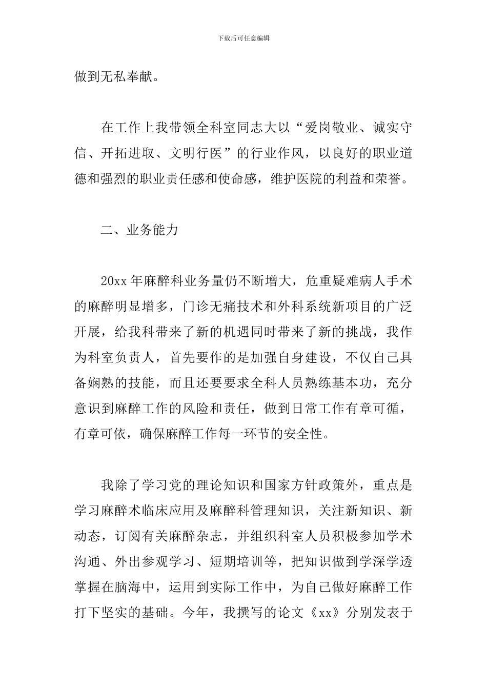 麻醉医生述职报告范文_第2页