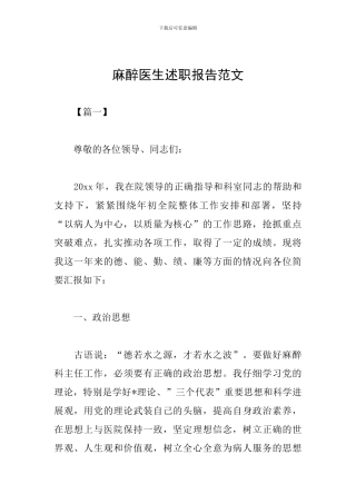 麻醉医生述职报告范文