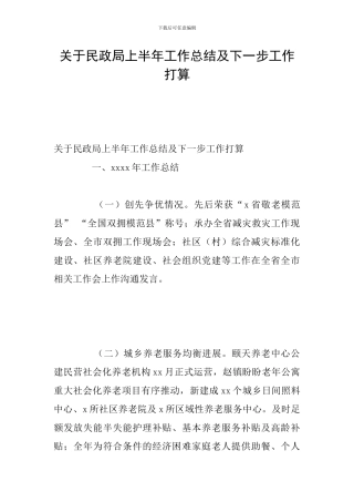 关于民政局上半年工作总结及下一步工作打算