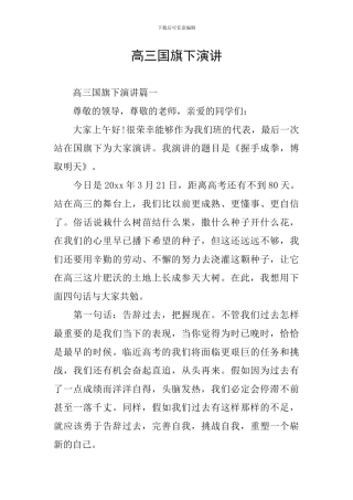 高三国旗下演讲