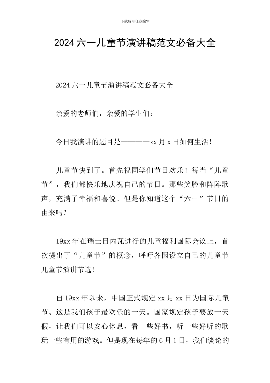 2024六一儿童节演讲稿范文必备大全_第1页