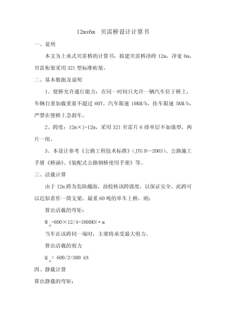12x6贝雷桥设计计算书 