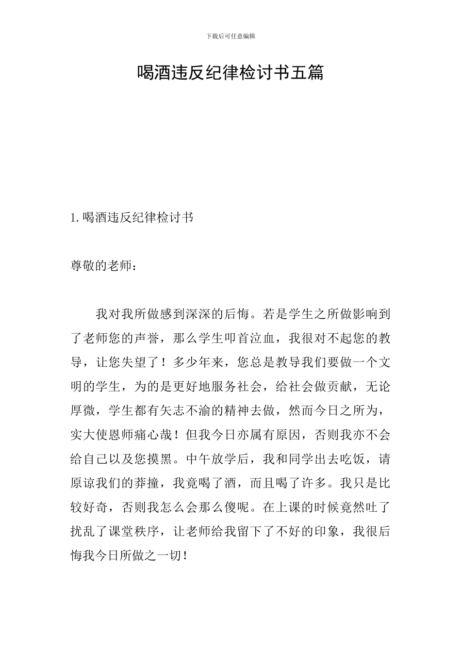 喝酒违反纪律检讨书五篇_第1页