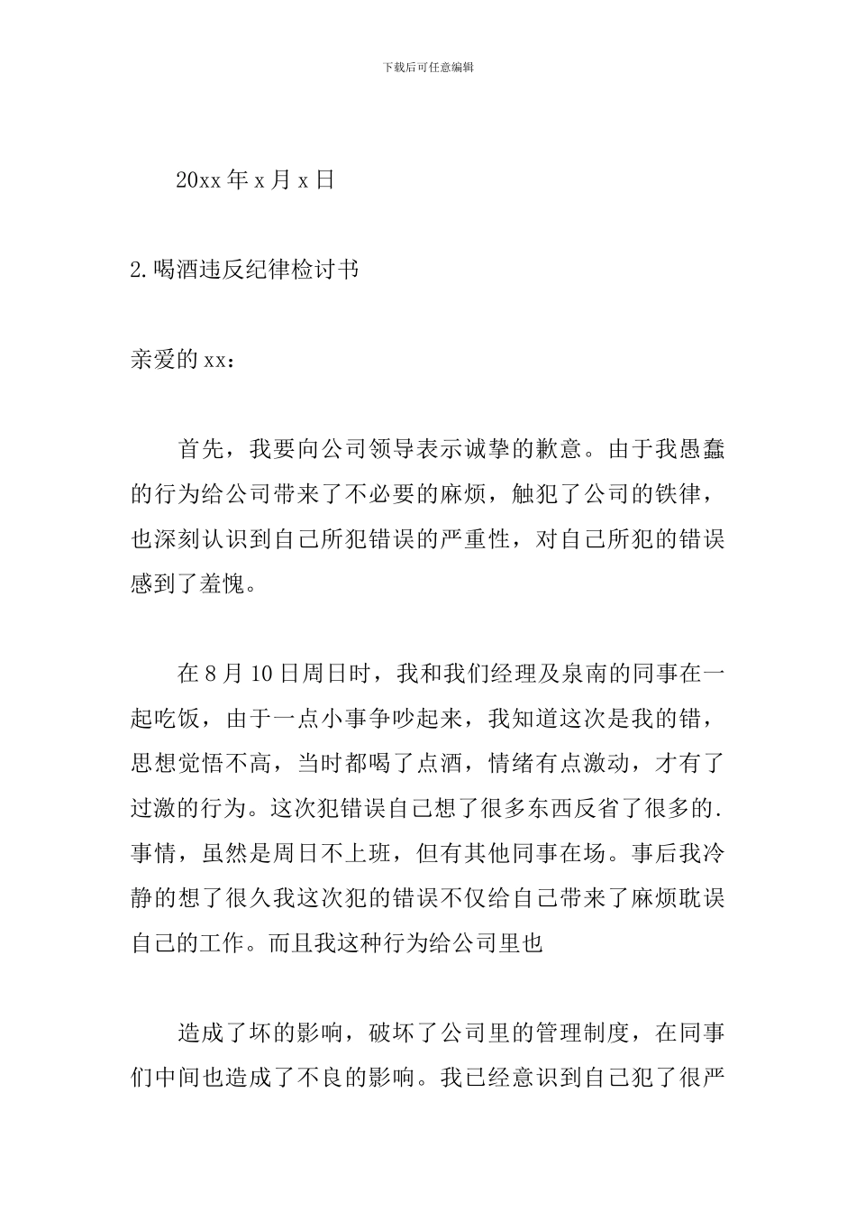 喝酒违反纪律检讨书五篇_第3页