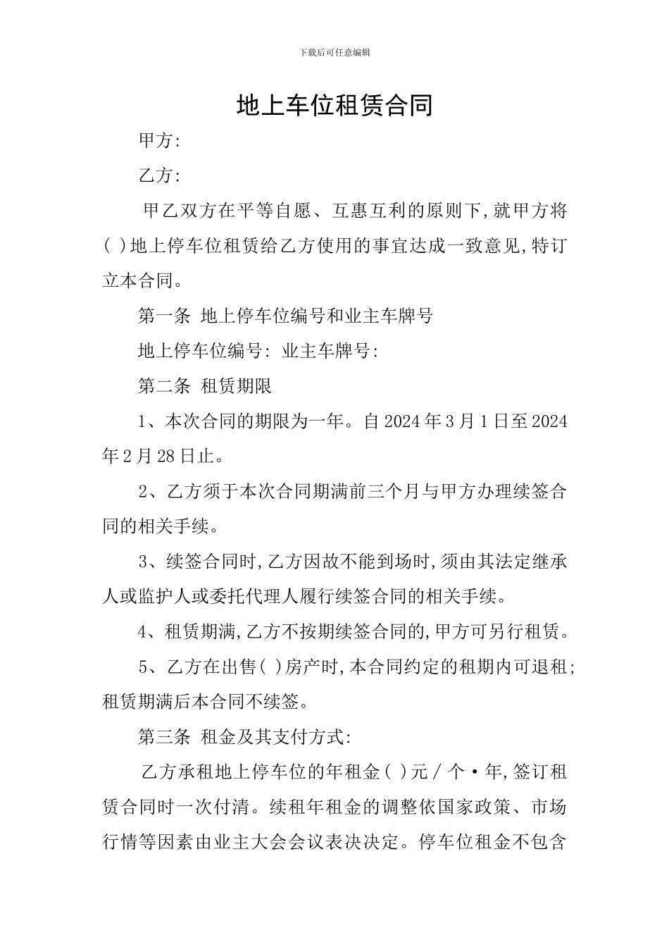 地上车位租赁合同_第1页
