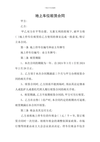 地上车位租赁合同