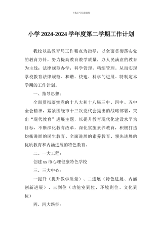 小学2017-2018学年度第二学期工作计划