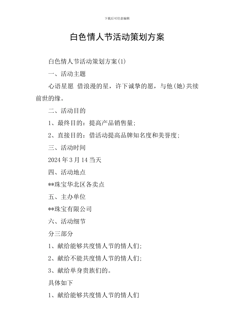 白色情人节活动策划方案_第1页