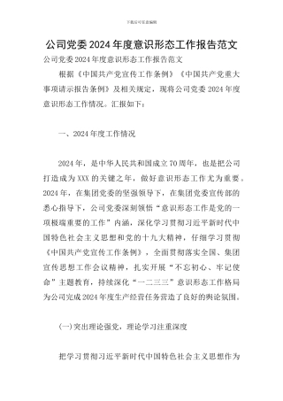 公司党委2024年度意识形态工作报告范文