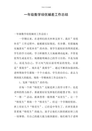 一年级数学培优辅差工作总结