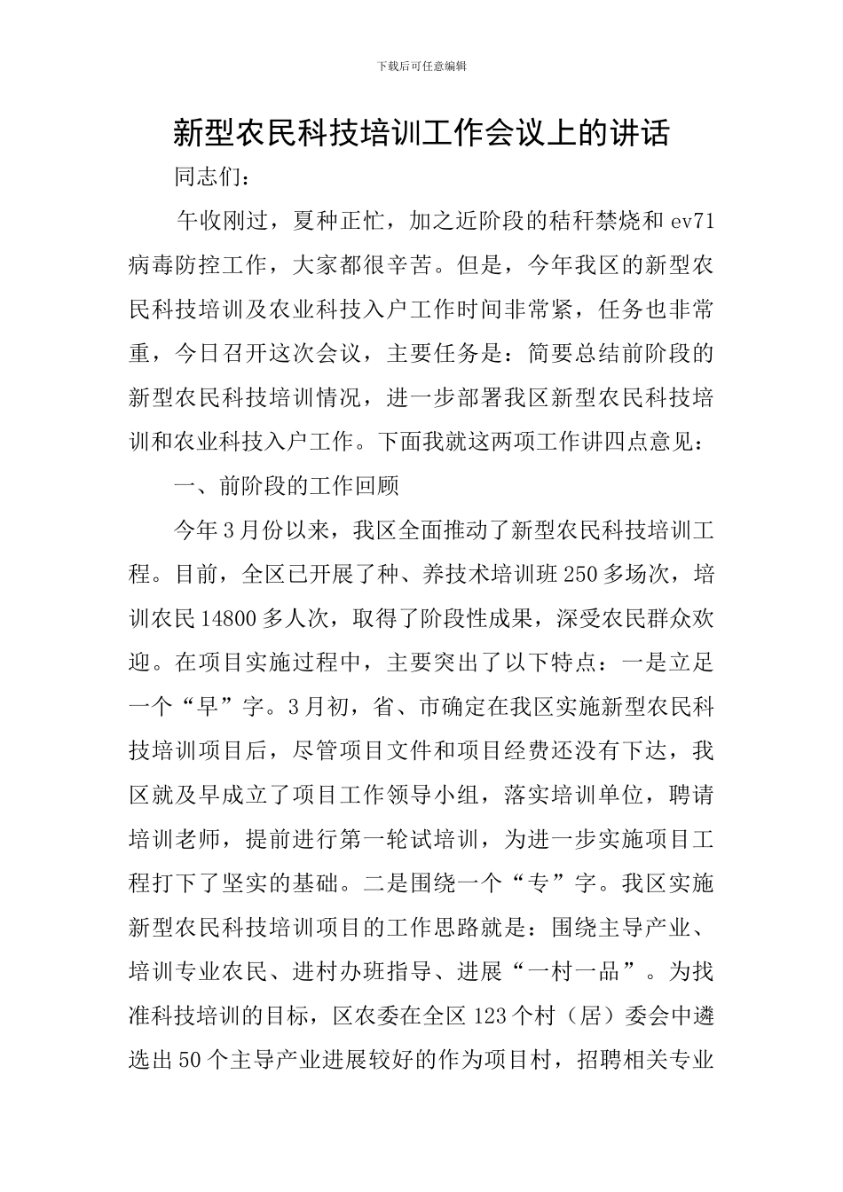 新型农民科技培训工作会议上的讲话_第1页
