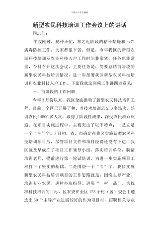 新型农民科技培训工作会议上的讲话