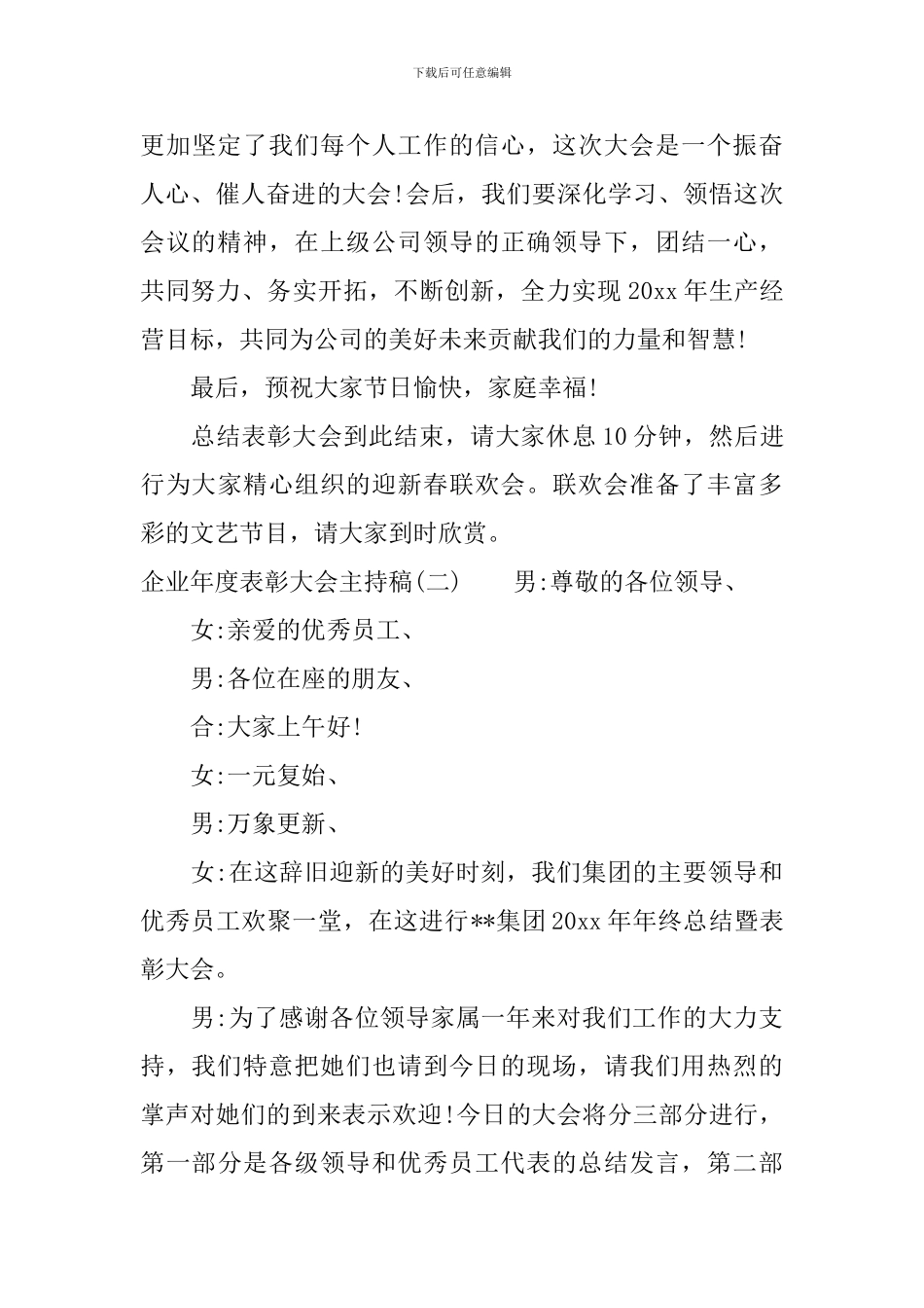 企业年度表彰大会主持稿_第3页