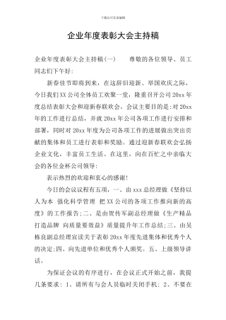 企业年度表彰大会主持稿