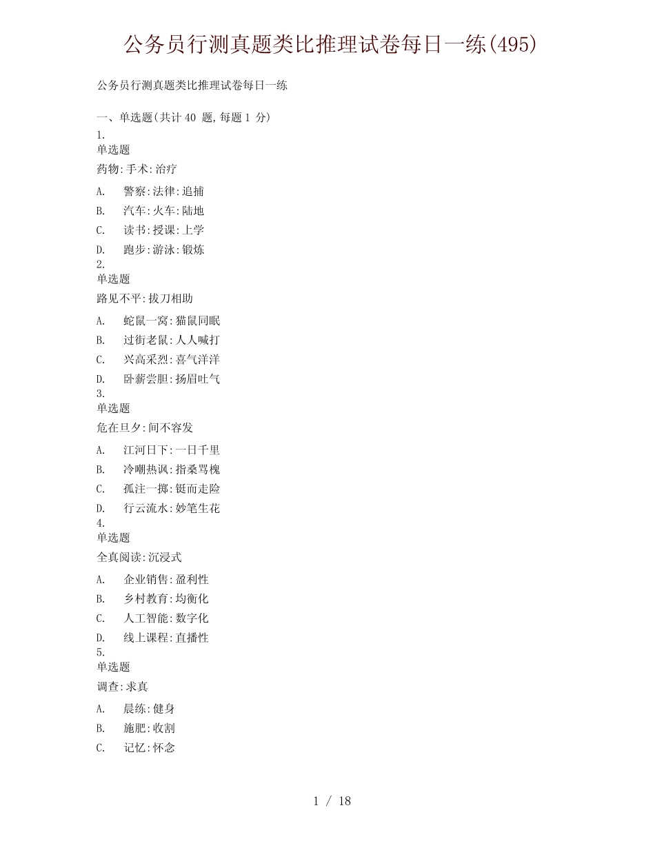 公务员行测真题类比推理试卷每日一练(495) _第1页