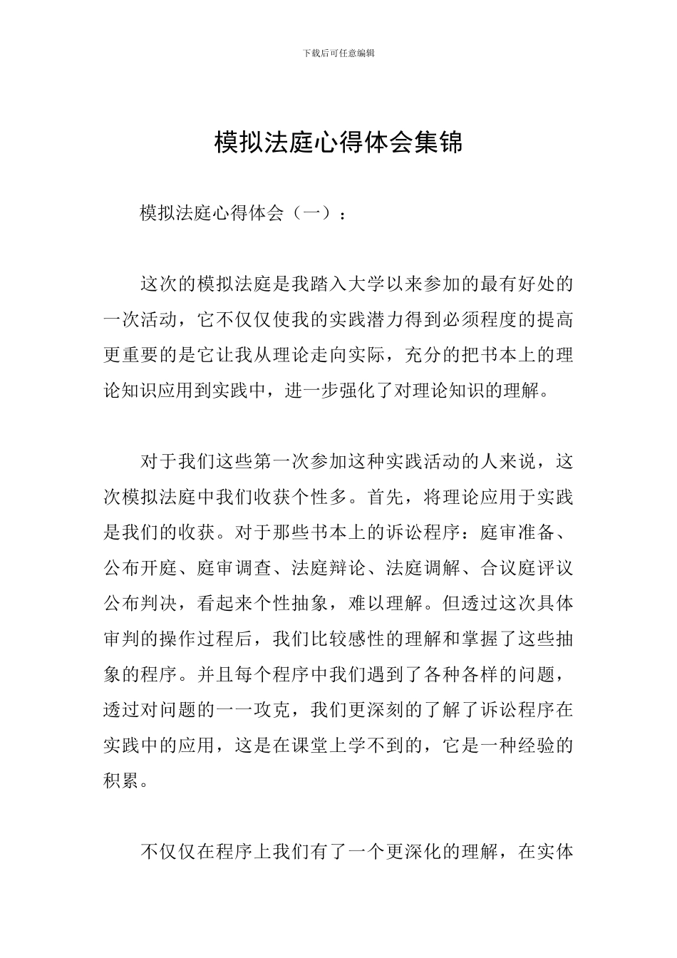 模拟法庭心得体会集锦_第1页