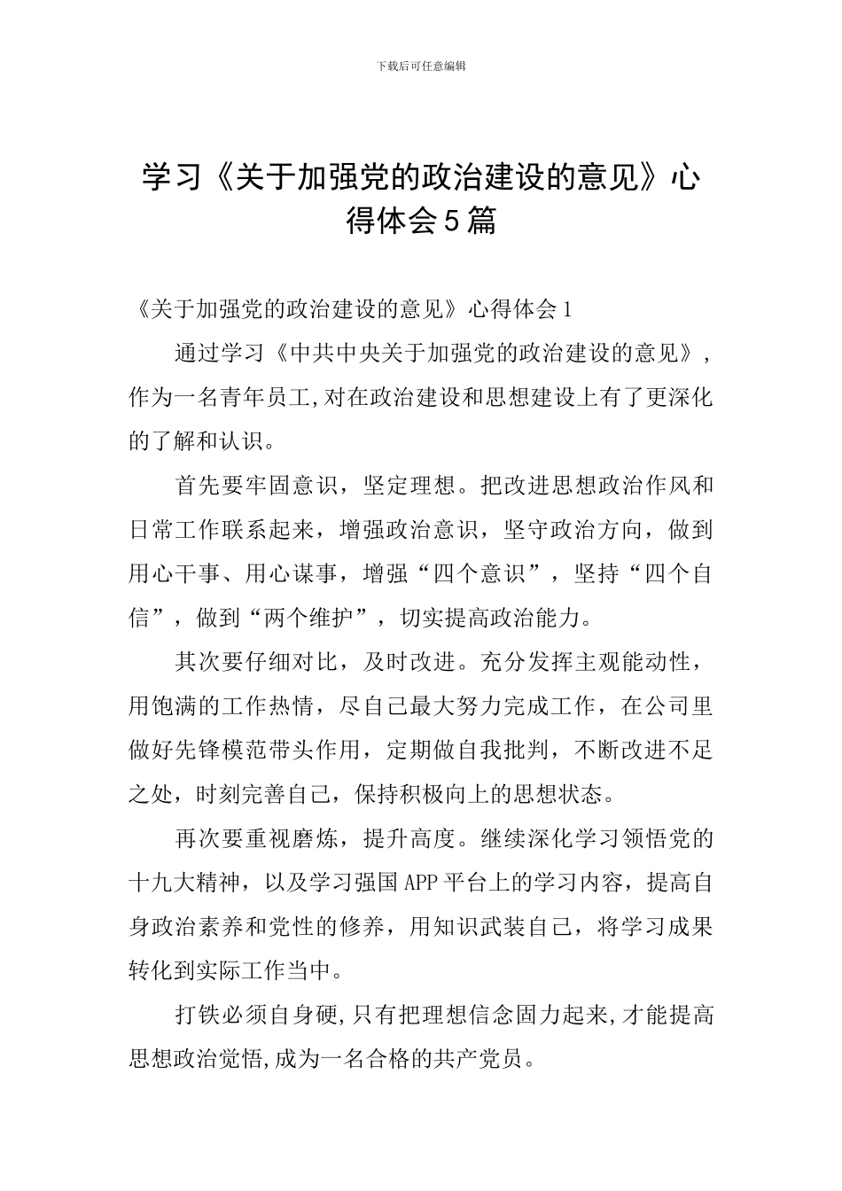 学习《关于加强党的政治建设的意见》心得体会5篇_第1页