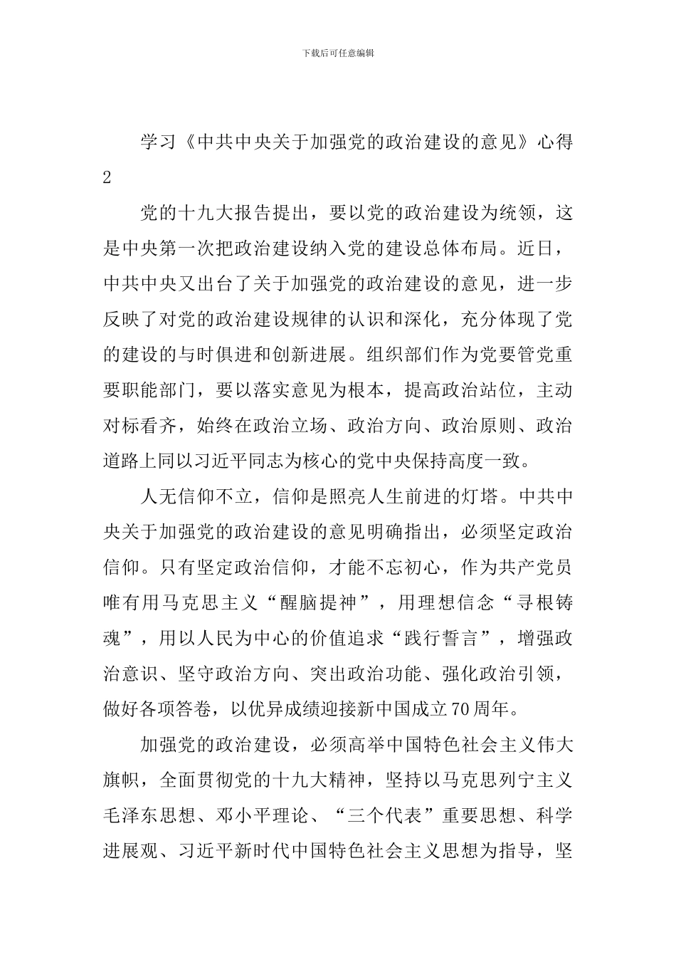 学习《关于加强党的政治建设的意见》心得体会5篇_第2页