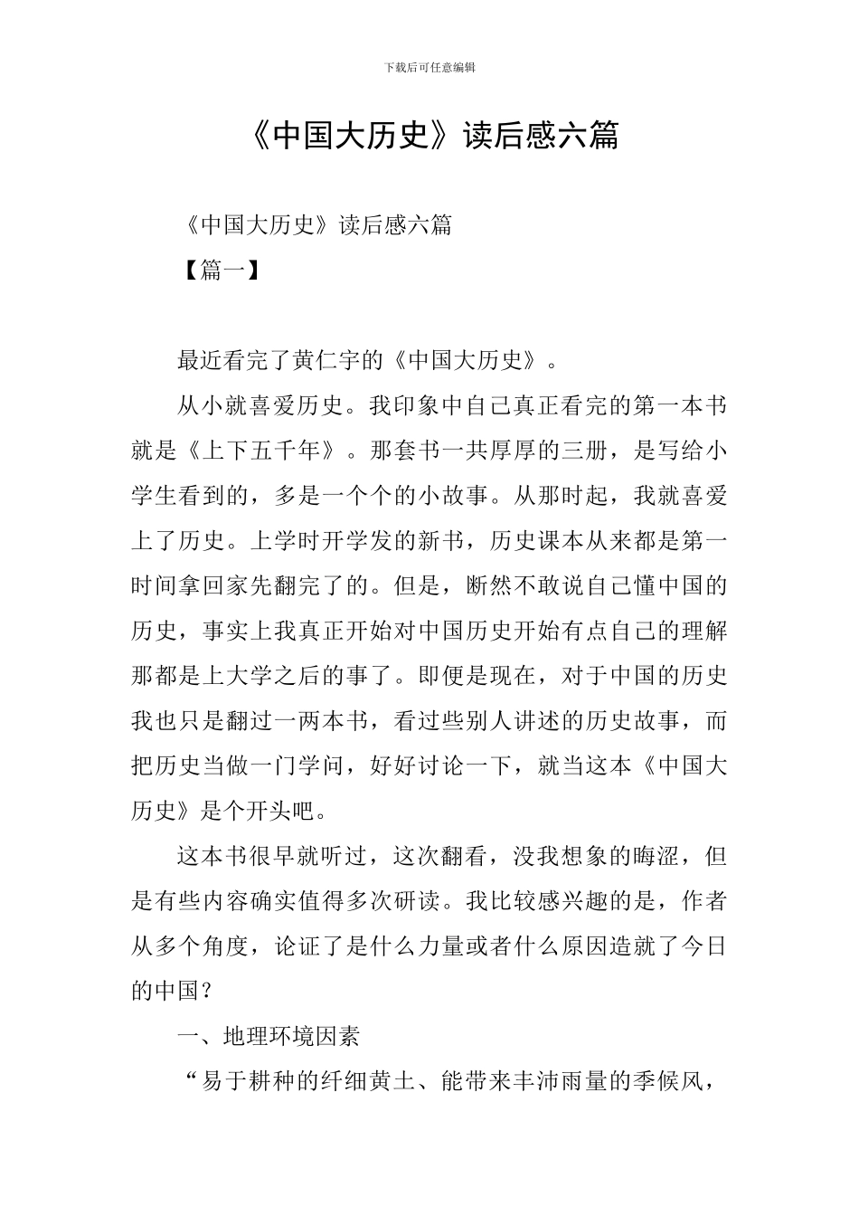 《中国大历史》读后感六篇_第1页