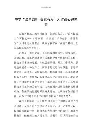 中学“改革创新-奋发有为”大讨论心得体会