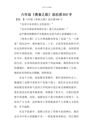 六年级《青春之歌》读后感800字