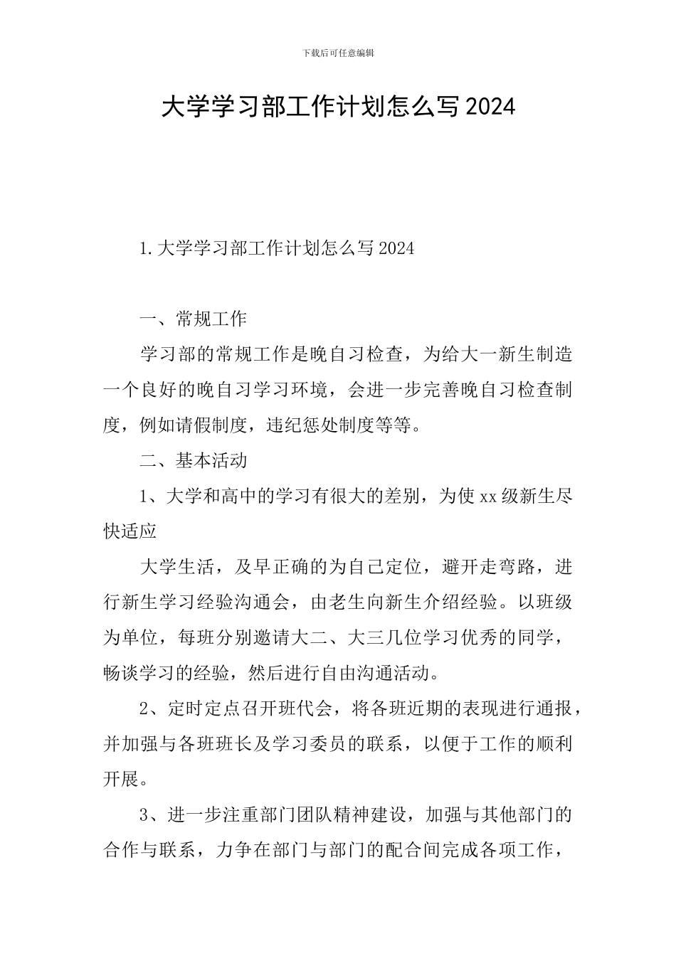大学学习部工作计划怎么写2024_第1页
