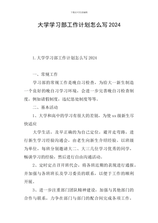 大学学习部工作计划怎么写2024