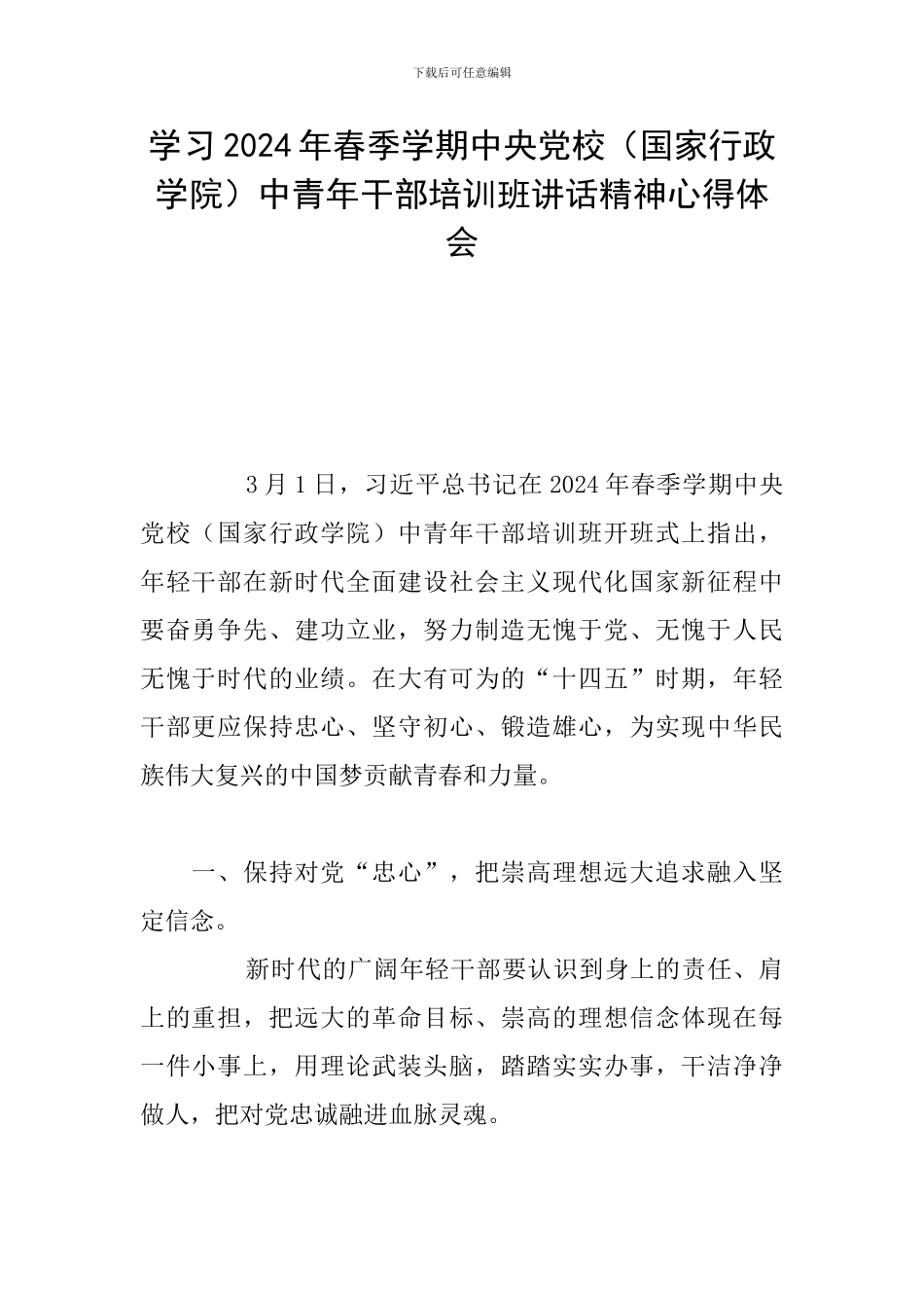 学习2024年春季学期中央党校中青年干部培训班讲话精神心得体会_第1页