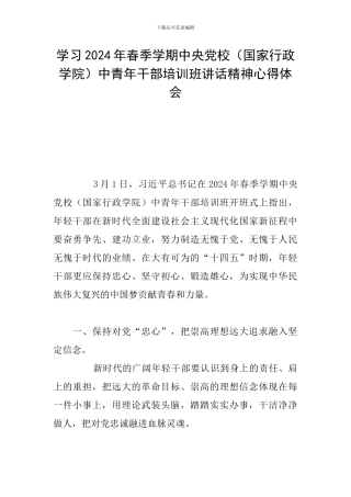 学习2024年春季学期中央党校中青年干部培训班讲话精神心得体会