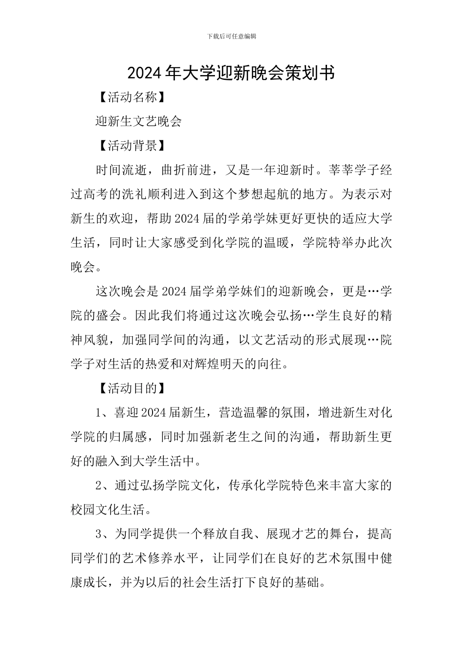 2024年大学迎新晚会策划书_第1页