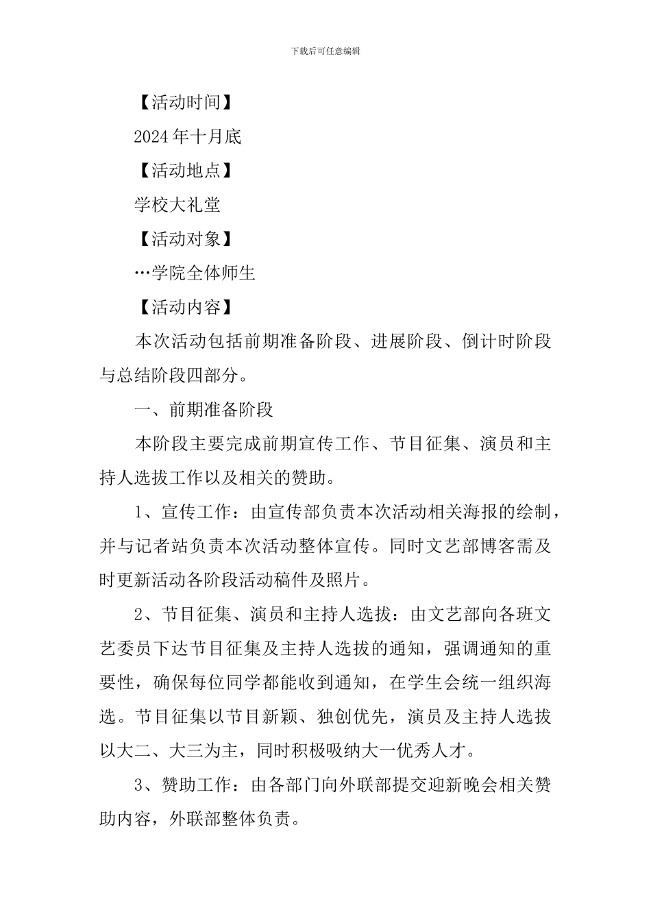 2024年大学迎新晚会策划书_第2页