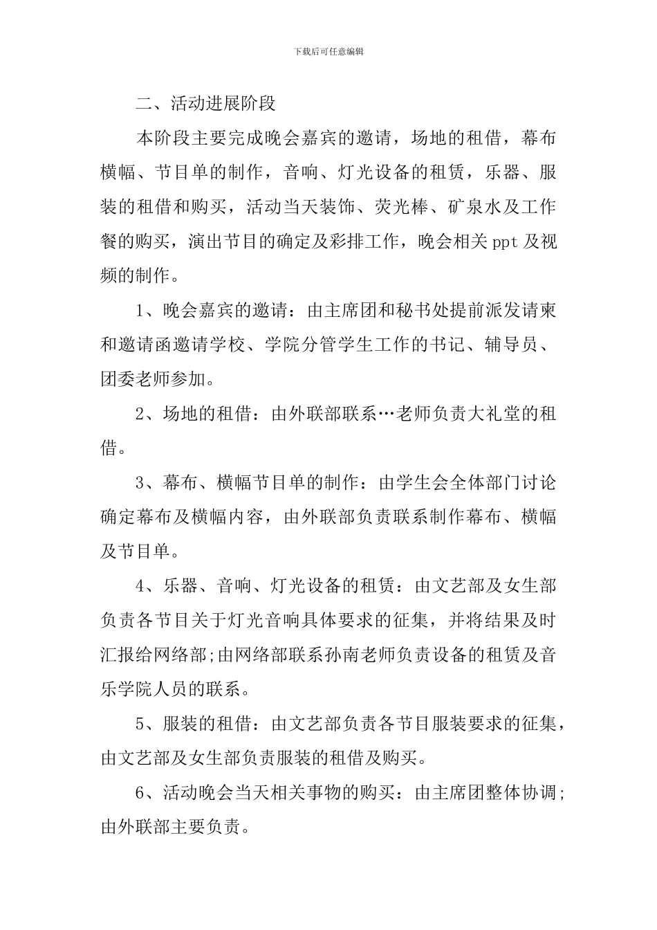 2024年大学迎新晚会策划书_第3页