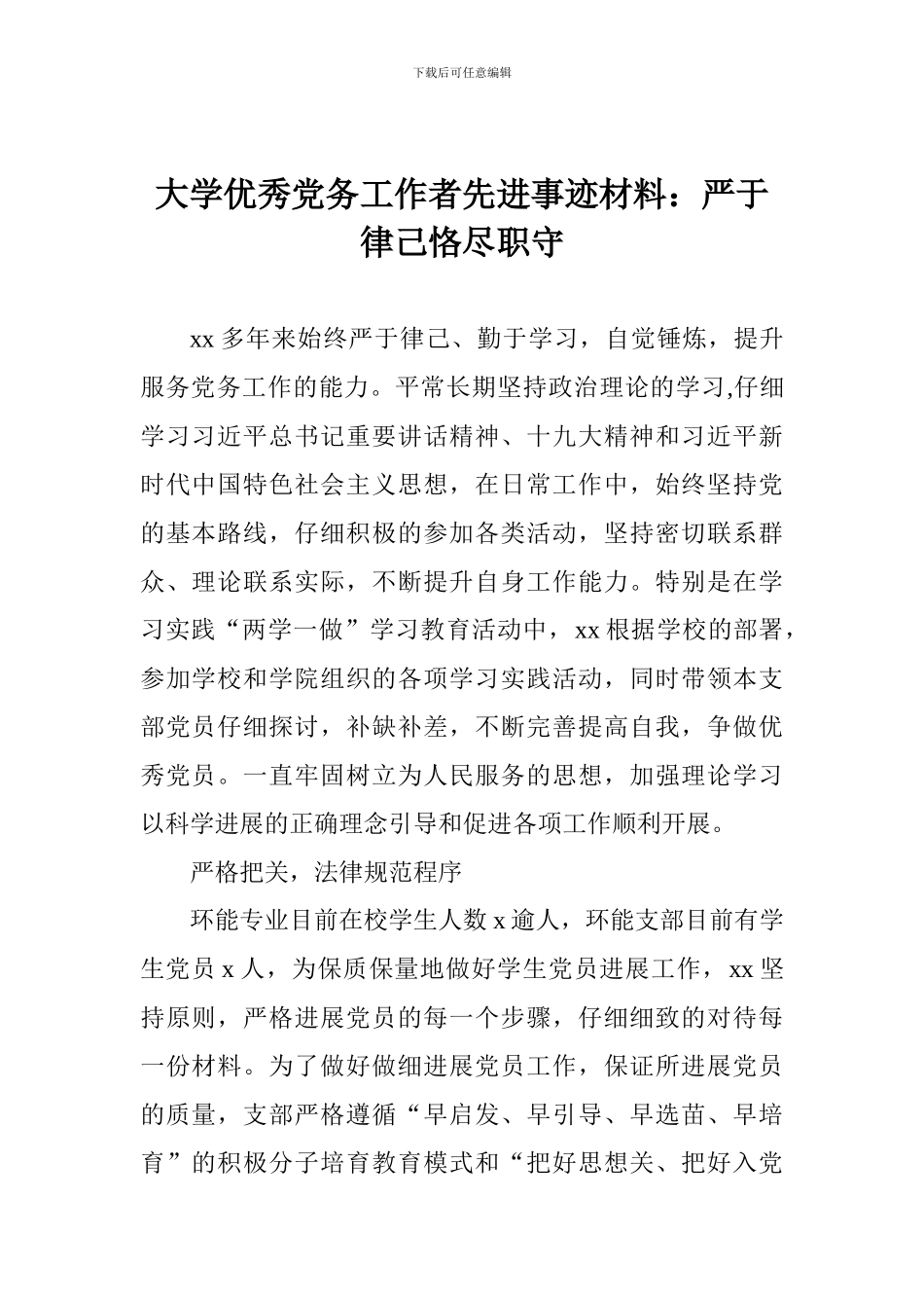 大学优秀党务工作者先进事迹材料：严于律己恪尽职守_第1页