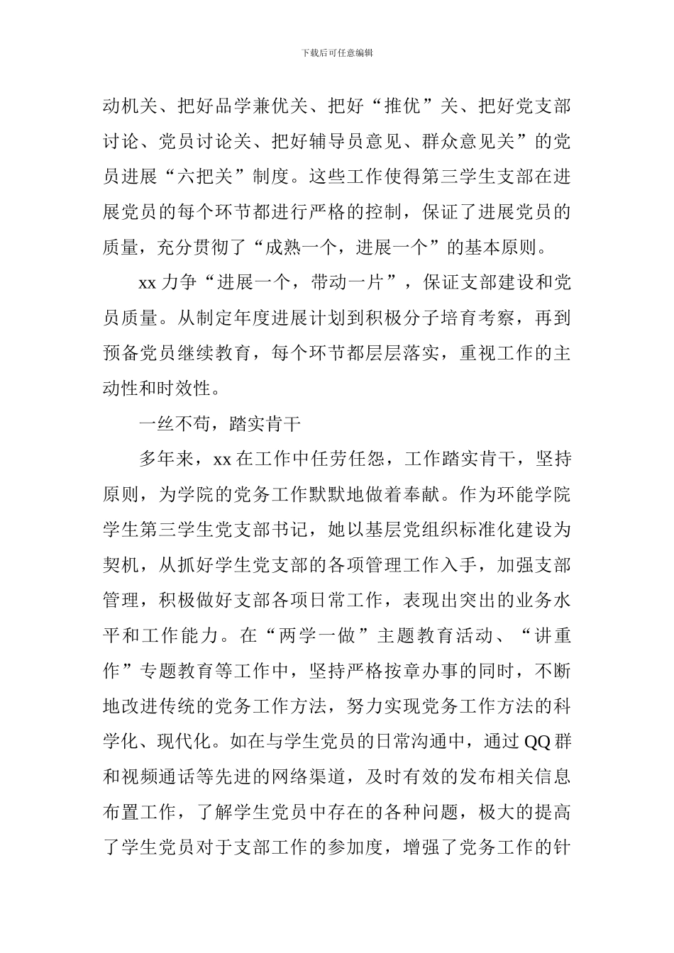 大学优秀党务工作者先进事迹材料：严于律己恪尽职守_第2页