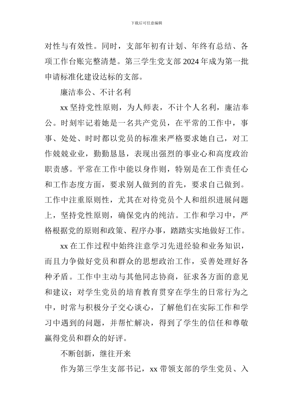 大学优秀党务工作者先进事迹材料：严于律己恪尽职守_第3页